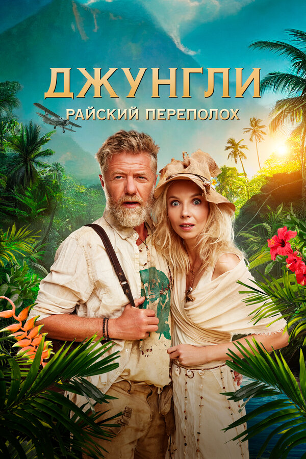 Джунгли. Райский переполох - постер
